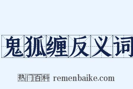 鬼狐缠反义词是什么意思的图片